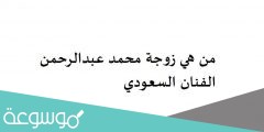 من هي زوجة محمد عبدالرحمن الفنان السعودي