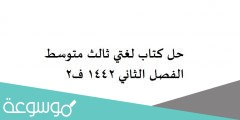 حل كتاب لغتي ثالث متوسط الفصل الثاني 1442 ف2