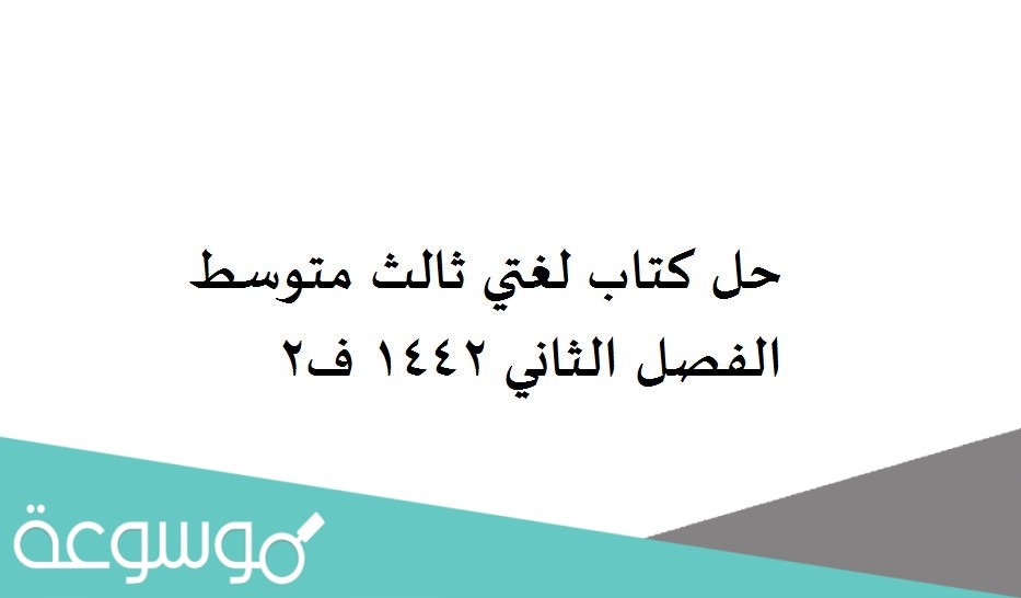حل كتاب لغتي ثالث متوسط الفصل الثاني 1442 ف2