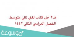 ف2 حل كتاب لغتي ثاني متوسط الفصل الدراسي الثاني 1442