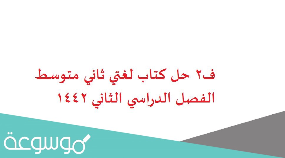 ف2 حل كتاب لغتي ثاني متوسط الفصل الدراسي الثاني 1442