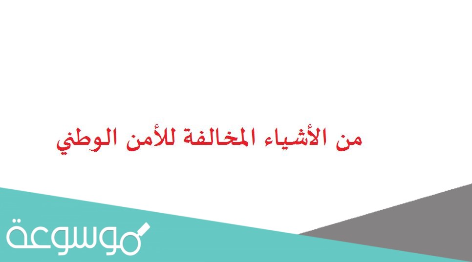 من الأشياء المخالفة للأمن الوطني
