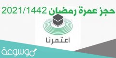 متى تفتح مواعيد العمره في تطبيق اعتمرنا طريقة حجز العمرة