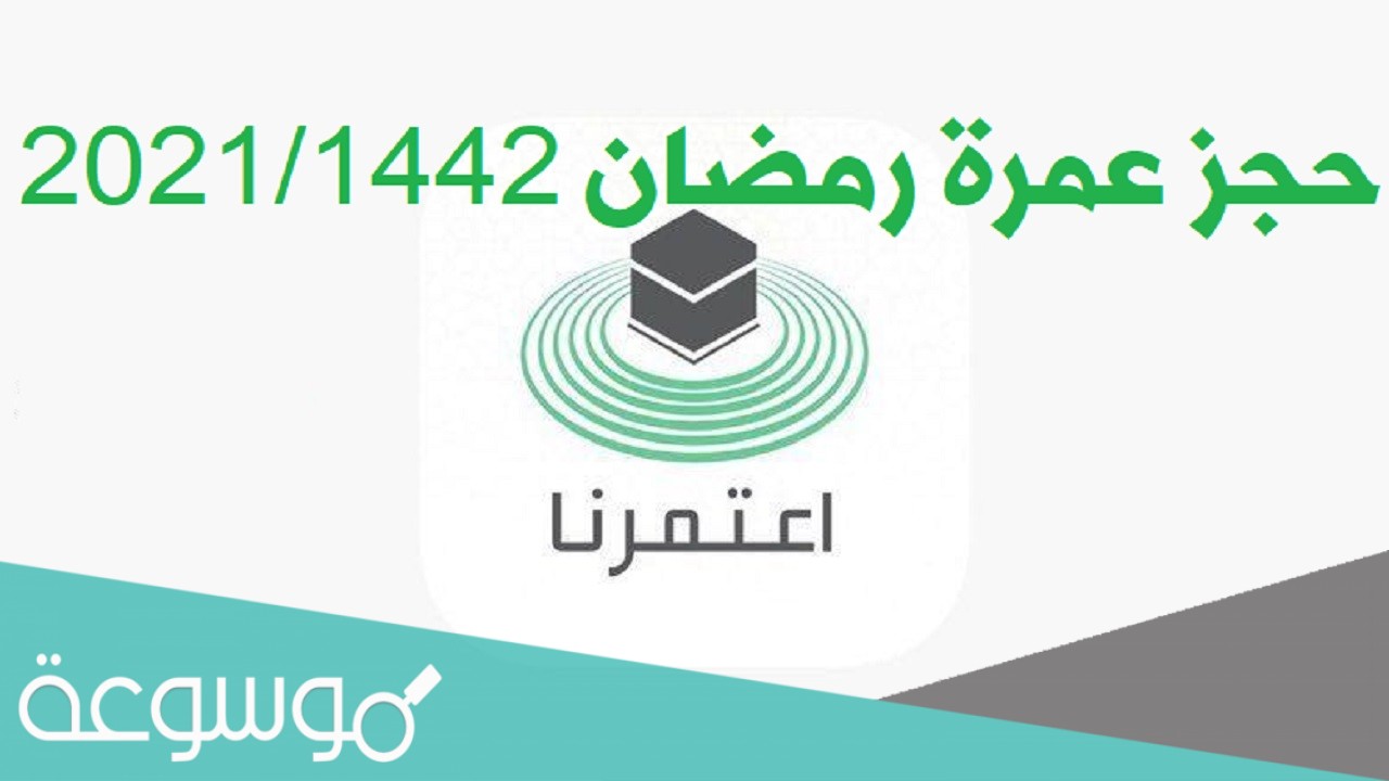 متى تفتح مواعيد العمره في تطبيق اعتمرنا طريقة حجز العمرة