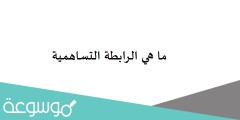 ما هي الرابطة التساهمية