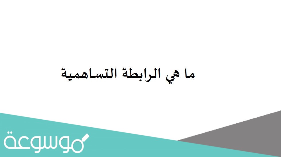 ما هي الرابطة التساهمية