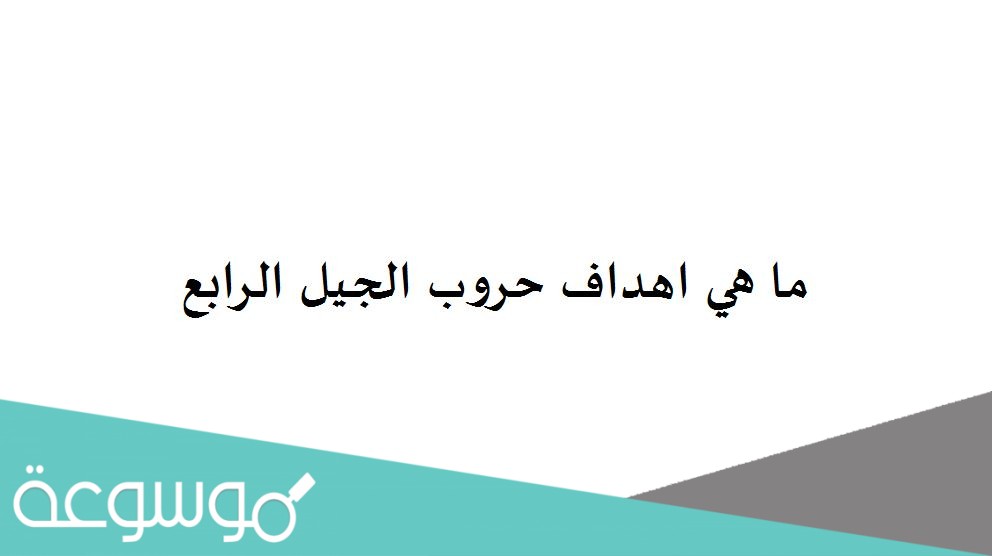 ما هي اهداف حروب الجيل الرابع