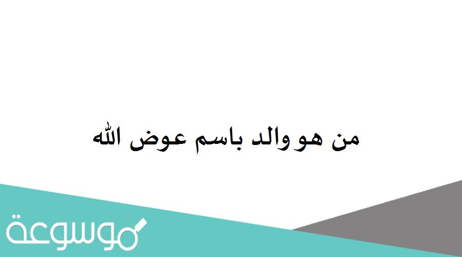 من هو والد باسم عوض الله