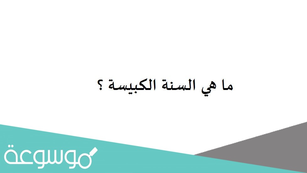 ما هي السنة الكبيسة ؟