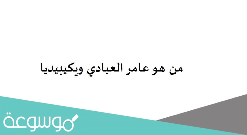 من هو عامر العبادي ويكيبيديا