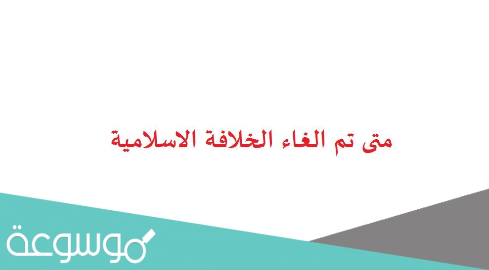 متى تم الغاء الخلافة الاسلامية