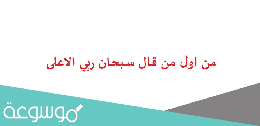 من اول من قال سبحان ربي الاعلى