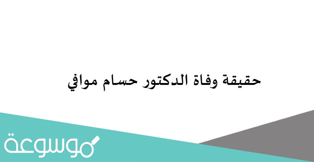 حقيقة وفاة الدكتور حسام موافي
