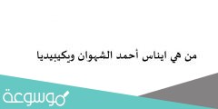 من هي ايناس أحمد الشهوان ويكيبيديا