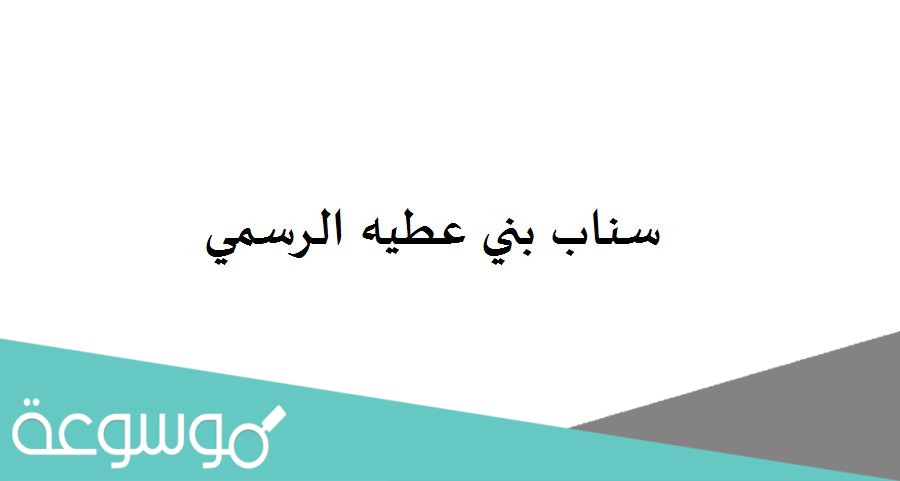 سناب بني عطيه الرسمي