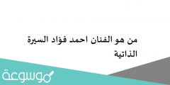 من هو الفنان احمد فؤاد السيرة الذاتية