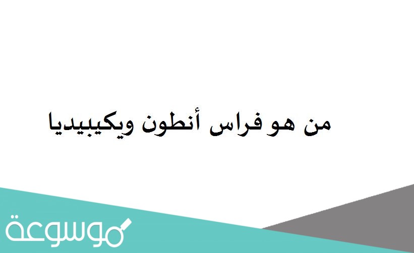 من هو فراس أنطون ويكيبيديا