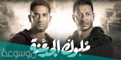 ابطال مسلسل ملوك الجدعنة ويكيبيديا