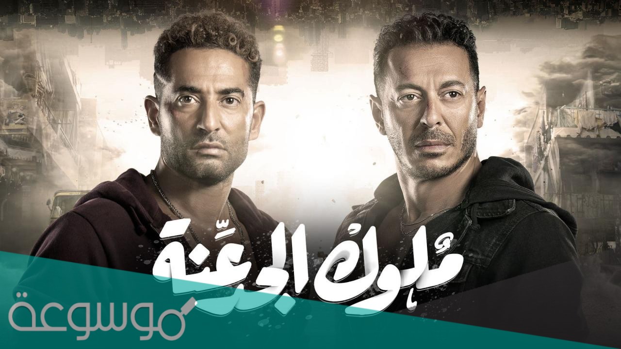 ابطال مسلسل ملوك الجدعنة ويكيبيديا