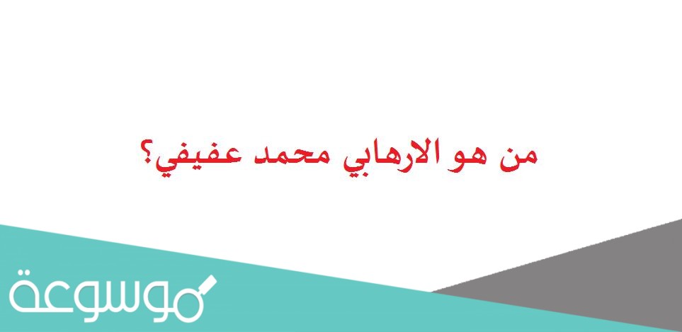 من هو الارهابي محمد عفيفي؟