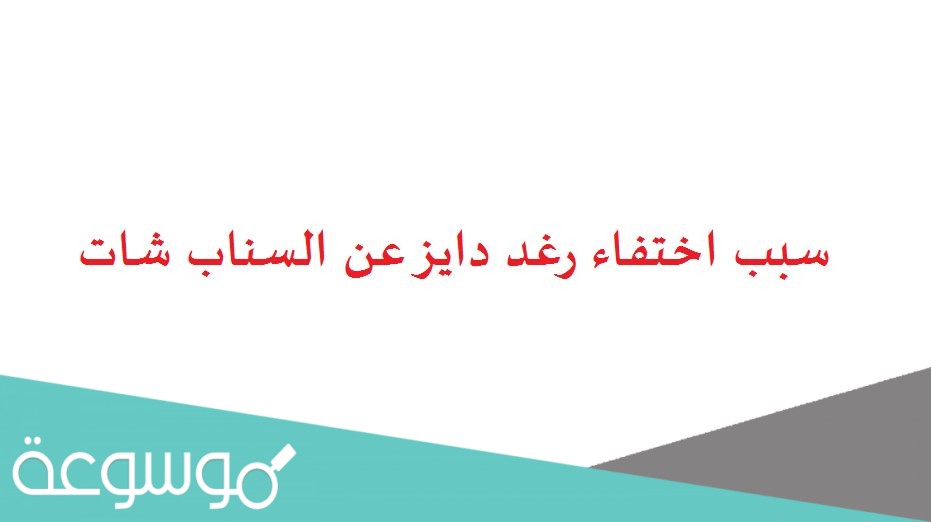 سبب اختفاء رغد دايز عن السناب شات