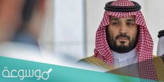 هل محمد بن سلمان يعاني من مرض