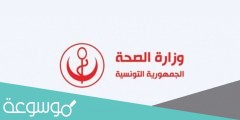 كيفية التسجيل في تلقيح كورونا تونس بالخطوات