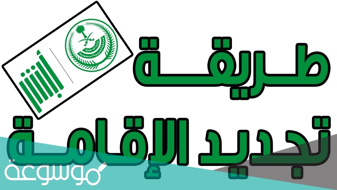 كم رسوم تجديد الإقامة لمدة سنة للمقيمين في السعودية وما هي إجراءات السداد