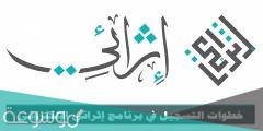 طريقة التسجيل في دورات اثرائي بالخطوات