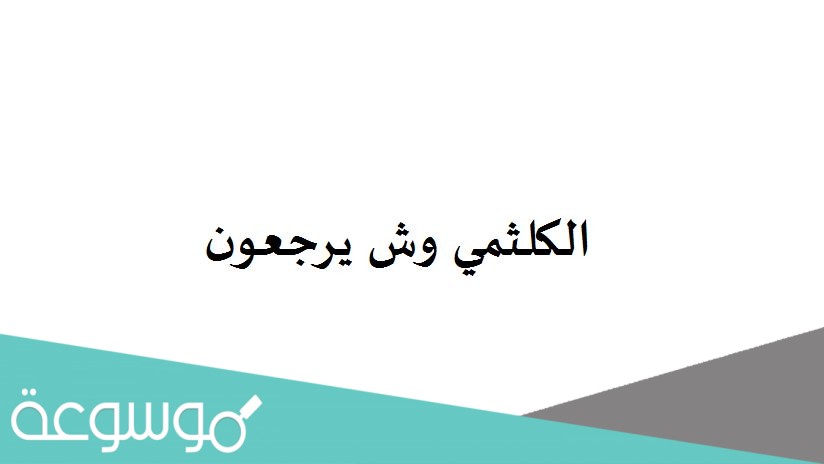 الكلثمي وش يرجعون