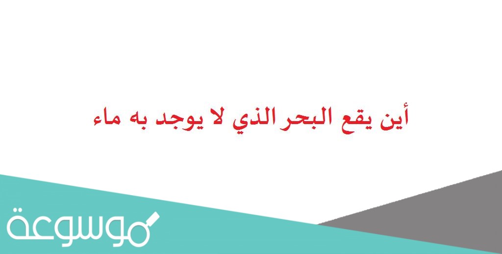 أين يقع البحر الذي لا يوجد به ماء