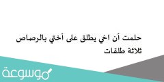 حلمت أن اخي يطلق على أختي بالرصاص ثلاثة طلقات