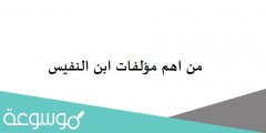 من اهم مؤلفات ابن النفيس