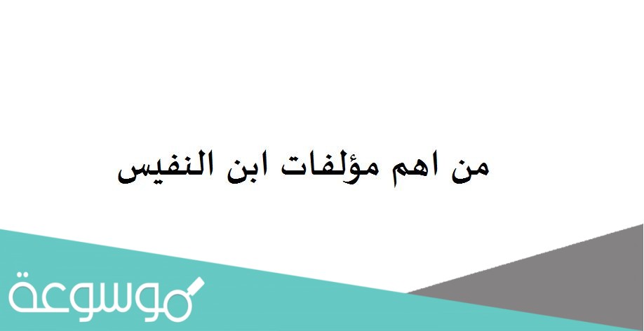 من اهم مؤلفات ابن النفيس