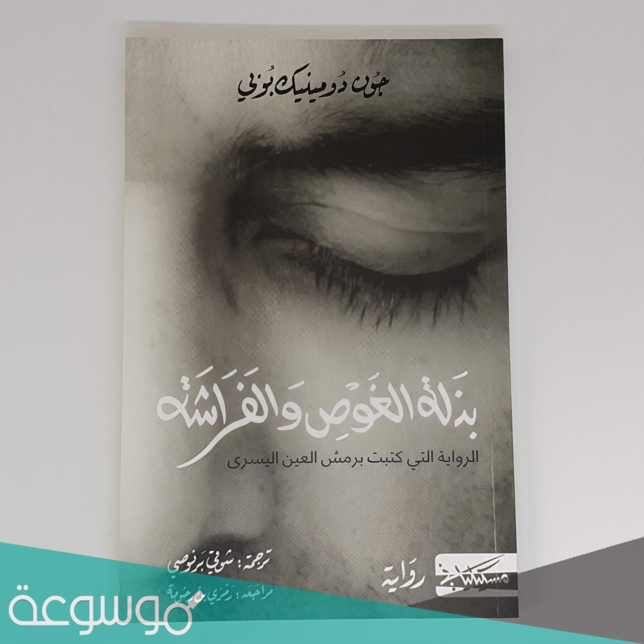رواية بذلة الغوص والفراشة pdf