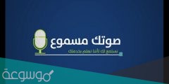 ما هي خدمة صوتك مسموع حساب المواطن