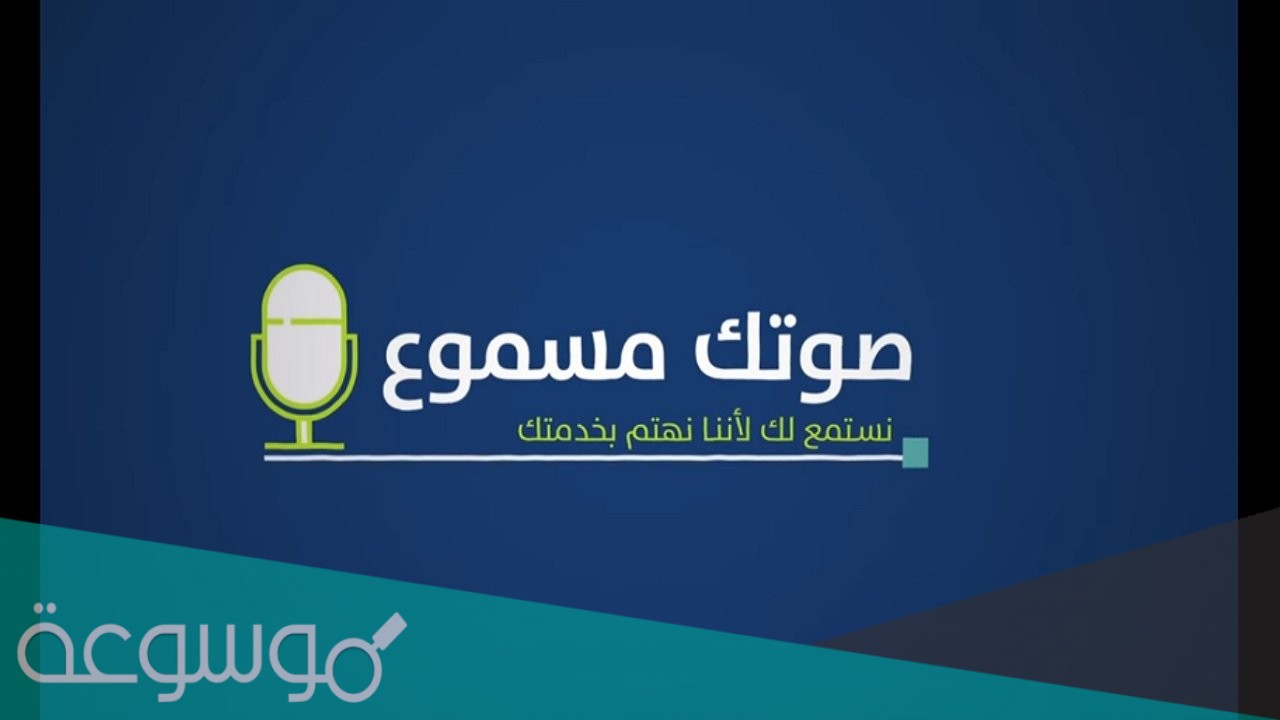 ما هي خدمة صوتك مسموع حساب المواطن
