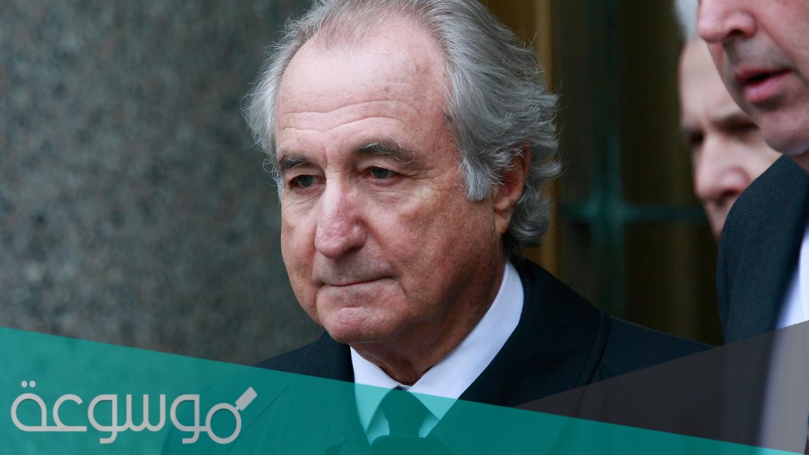 سبب وفاة برنارد مادوف صاحب أكبر عملية احتيال مالي في التاريخ