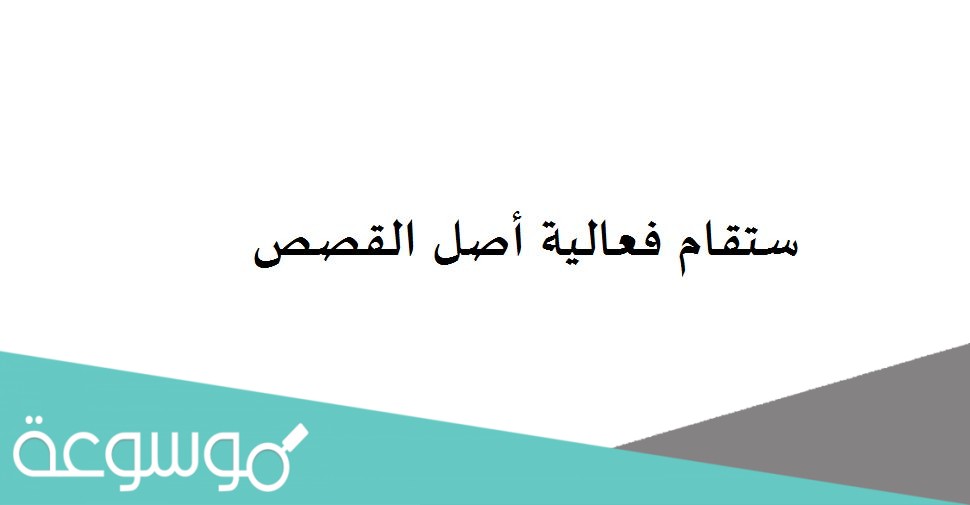 ستقام فعالية أصل القصص