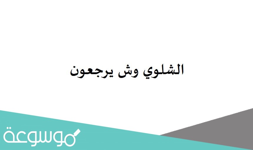 الشلوي وش يرجعون