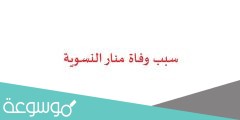 سبب وفاة منار النسوية