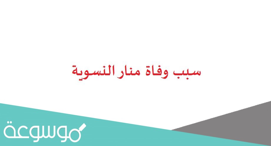 سبب وفاة منار النسوية