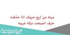 مهنه من اربع حروف اذا حذفت حرف اصبحت دوله عربيه