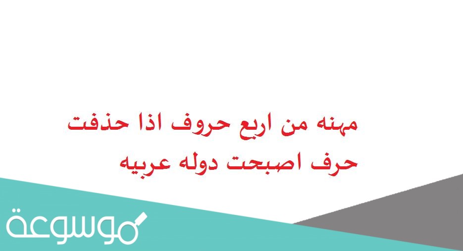 مهنه من اربع حروف اذا حذفت حرف اصبحت دوله عربيه