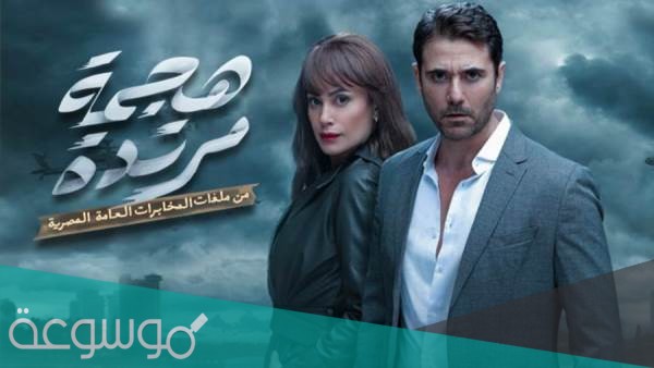 قصة مسلسل هجمة مرتدة ومواعيد العرض