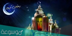اجمل تهنئة رسمية بمناسبة رمضان 2022