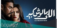 احداث مسلسل اللي مالوش كبير الحلقه الثانية
