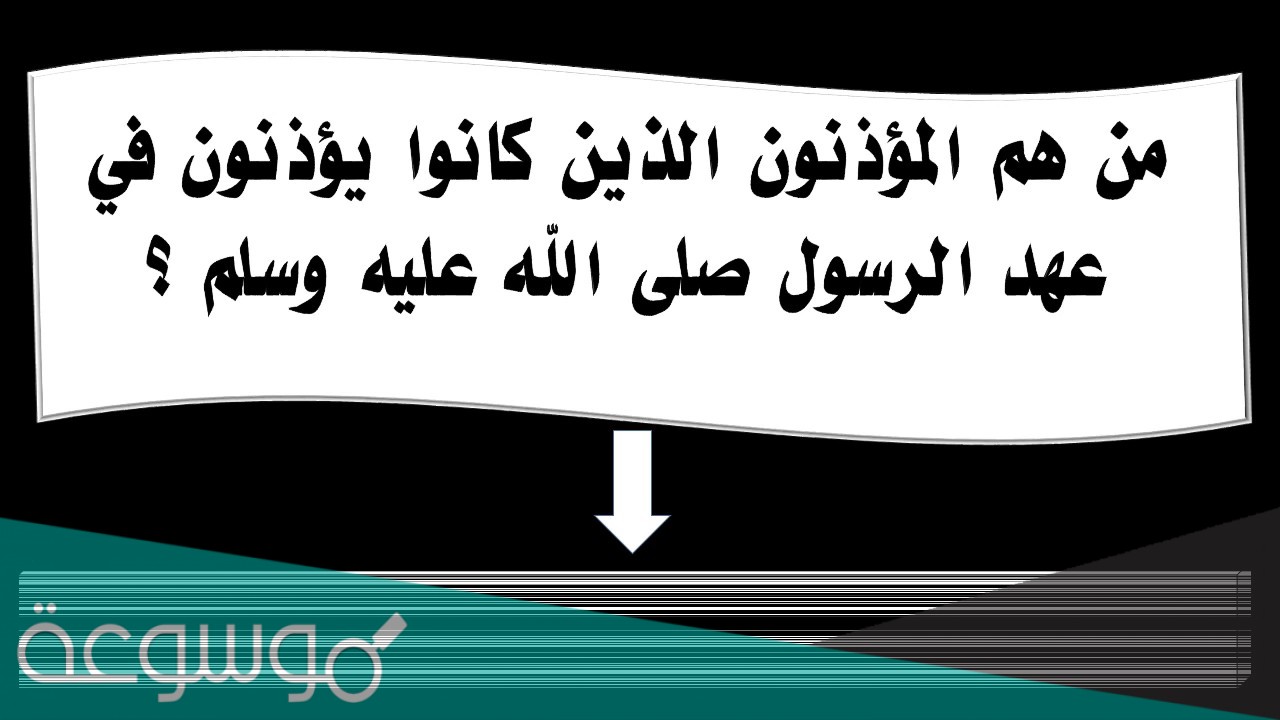 من هو مؤذن الرسول في مكة