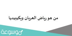 من هو رياض العريان ويكيبيديا