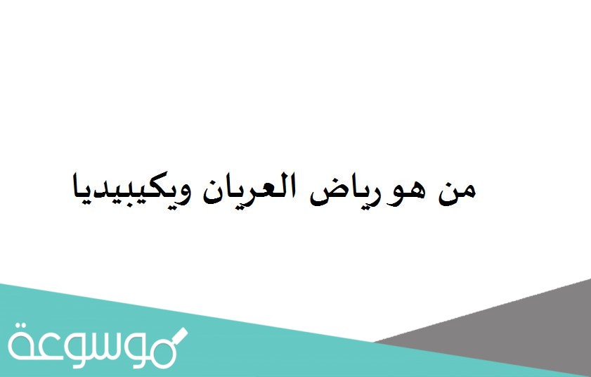 من هو رياض العريان ويكيبيديا